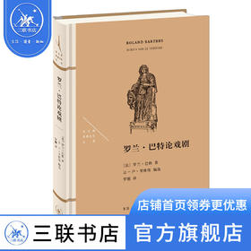 罗兰·巴特论戏剧 罗兰·巴特 著 法兰西思想文化丛书 三联书店
