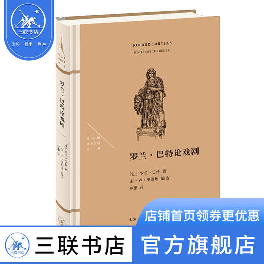 罗兰·巴特论戏剧 罗兰·巴特 著 法兰西思想文化丛书 三联书店 商品图0