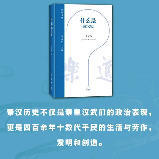 什么是秦汉史 王子今 著 乐道文库 三联书店 商品图2