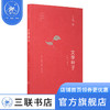 文学种子 增订版  王鼎钧作品系列 三联书店 商品缩略图0