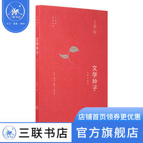 文学种子 增订版  王鼎钧作品系列 三联书店