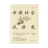 中国社会政治史（全四册） 萨孟武作品系列 三联书店 商品缩略图1