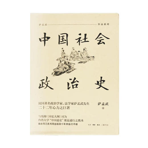 中国社会政治史（全四册） 萨孟武作品系列 三联书店 商品图1