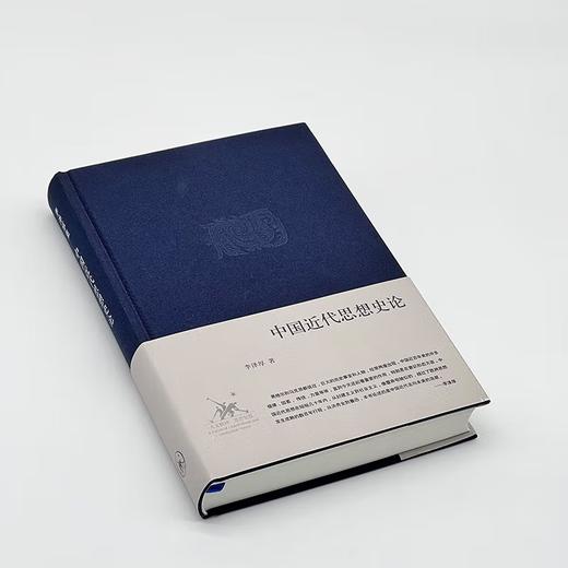 中国近代思想史论 精装  李泽厚集 李泽厚经典的中国思想史三论之一   三联书店 商品图5
