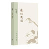 清词选讲 叶嘉莹作品系列 诗词散文 三联书店 商品缩略图2