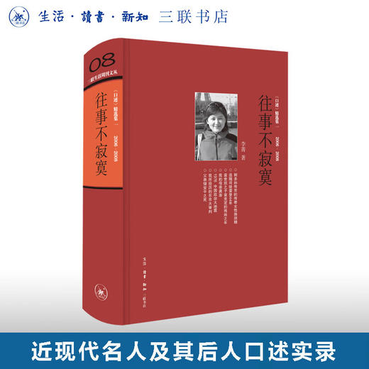绝版复活|官方正版 现货包邮 往事不寂寞 李菁著  三联书店旗舰店 商品图0