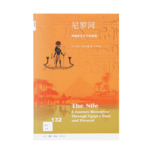 尼罗河 穿越埃及古今的旅程 托比 威尔金森 著 罗静 译 新知文库 三联书店 商品图1