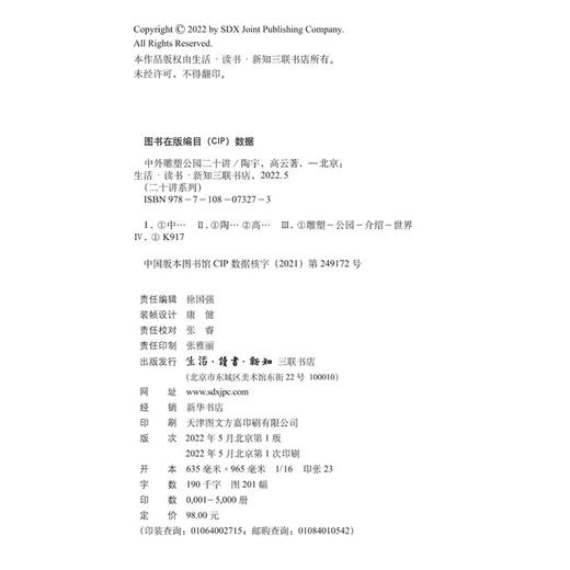 中外雕塑公园二十讲 陶宇 高云 著 收藏鉴赏 三联书店 商品图4