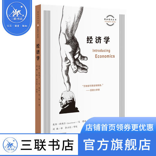经济学 [英]戴维·欧瑞尔 著 图画通识丛书 三联书店 商品图0