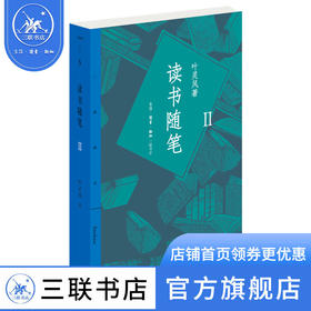 读书随笔2 叶灵凤著 三联书店旗舰店DF