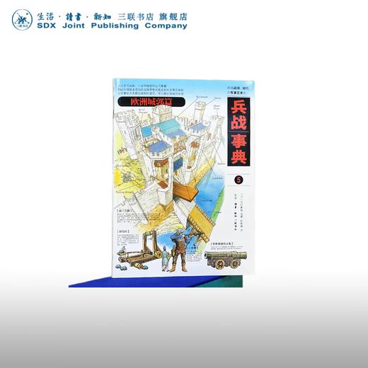 兵战事典5 欧洲城郭篇 今村伸哉 等著 张咏翔 译 军事读物 三联书店 商品图0