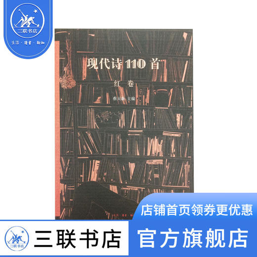 现代诗110首（红卷）蔡天新 编 诗词散文 三联书店 商品图0