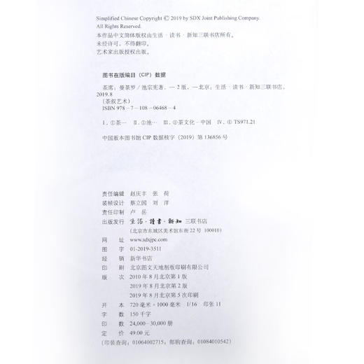 茶席：曼荼罗  池宗宪 著 三联书店 商品图4