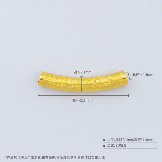 【限时7.5折】【定价黄金】足金 3D硬金空心心经弯管diy手串配件(AU3DSC00025)预售产品下单后不退款不退货不换货不补差价 商品图4