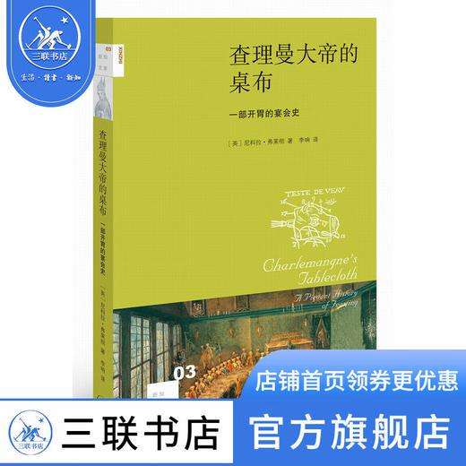 查理曼大帝的桌布 一部开胃的宴会史 尼科拉·弗莱彻 著 新知文库 三联书店 商品图0