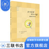 因为简单所以丰盛 理想的日用饮食 多米尼克·洛罗著 张之简译 三联书店 商品缩略图0