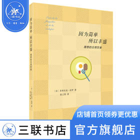 因为简单所以丰盛 理想的日用饮食 多米尼克·洛罗著 张之简译 三联书店