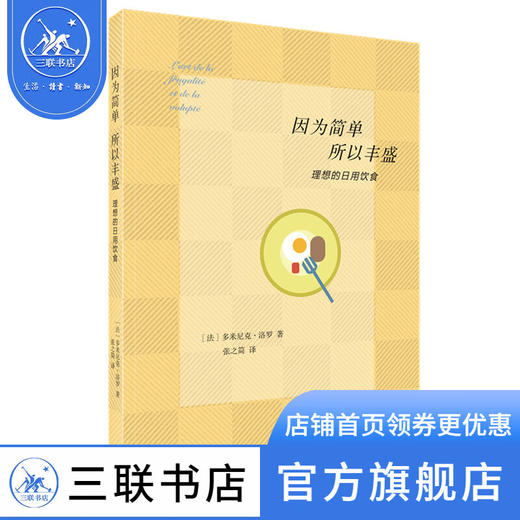 因为简单所以丰盛 理想的日用饮食 多米尼克·洛罗著 张之简译 三联书店 商品图0