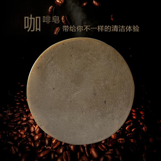 醇品咖啡洁肤皂100g洁面卸妆身体清洁不紧绷护肤一皂多用去除异味 商品图3