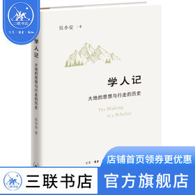 学人记：大地的思想与行走的历史 吴小安 著 文化研究 三联书店