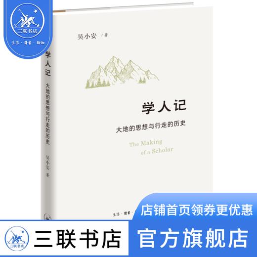 学人记：大地的思想与行走的历史 吴小安 著 文化研究 三联书店 商品图0
