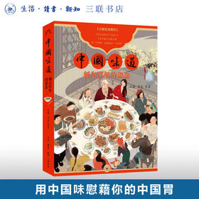 中国味道：刻在胃里的思念 丘濂 等著 文化研究 三联书店