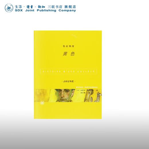 色彩列传 黄色 米歇尔 帕斯图罗著  三联书店 商品图0