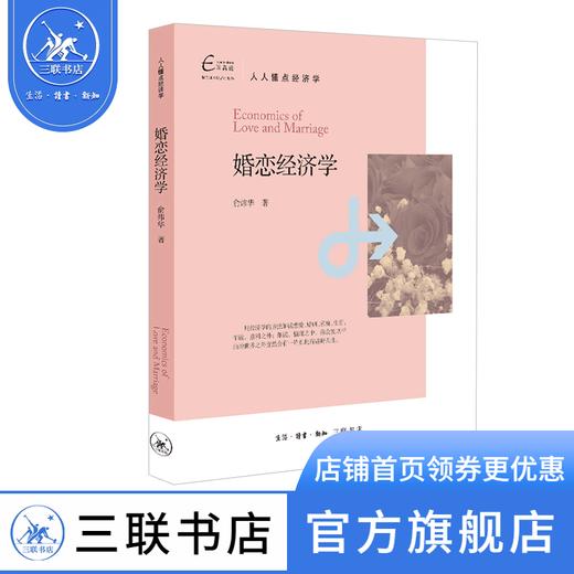 婚恋经济学 俞炜华 著 经济管理 三联书店 商品图0