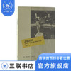 去趟民国：1912-1949年间的私人生活  刘仰东 著 三联书店 商品缩略图1