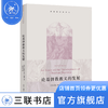 论基督教教义的发展 [英]约翰·亨利·纽曼 著 基督教经典译丛  三联书店 商品缩略图1