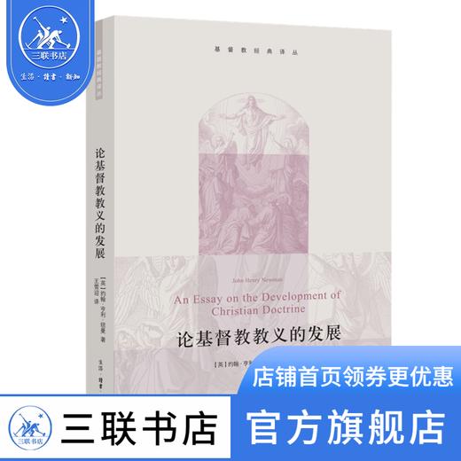 论基督教教义的发展 [英]约翰·亨利·纽曼 著 基督教经典译丛  三联书店 商品图1