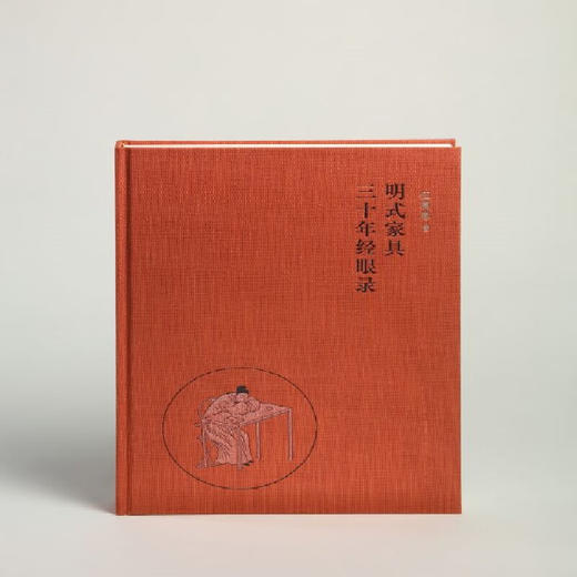 明式家具三十年经眼录 伍嘉恩 著 收藏鉴赏 三联书店 商品图2