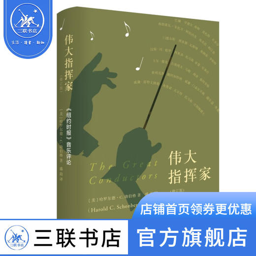 伟大指挥家（修订版） 《纽约时报》音乐评论 哈罗尔德.C.勋伯格 著 三联书店 商品图0