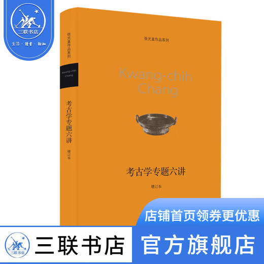考古学专题六讲 张光直 著 三联书店 商品图1