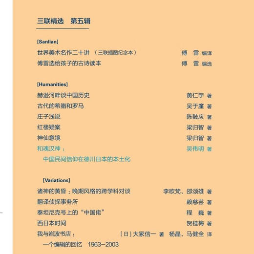 和魂汉神：中国民间信仰在德川日本的本土化  吴伟明 著 三联精选 三联书店 商品图3