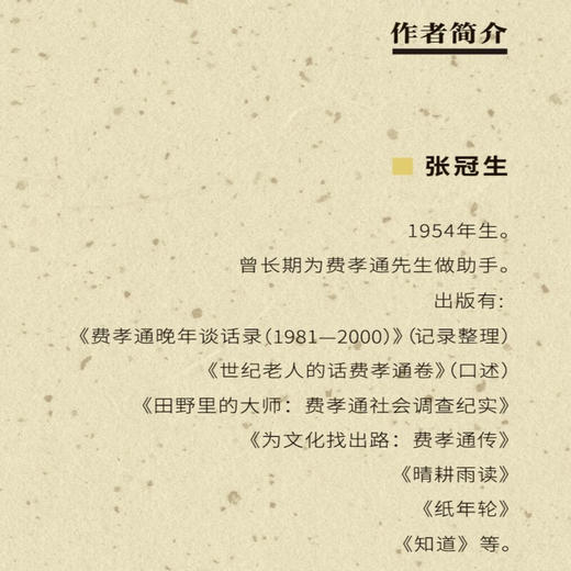 斯人斯土：费孝通的一生 张冠生 著 费孝通传记 近现代中国社会发展的缩影 三联书店旗舰店 商品图3