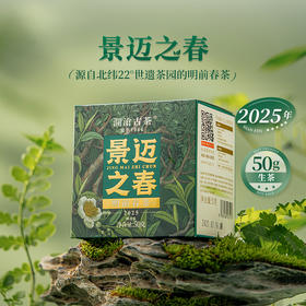 澜沧古茶2025年景迈之春明前春茶散茶50g