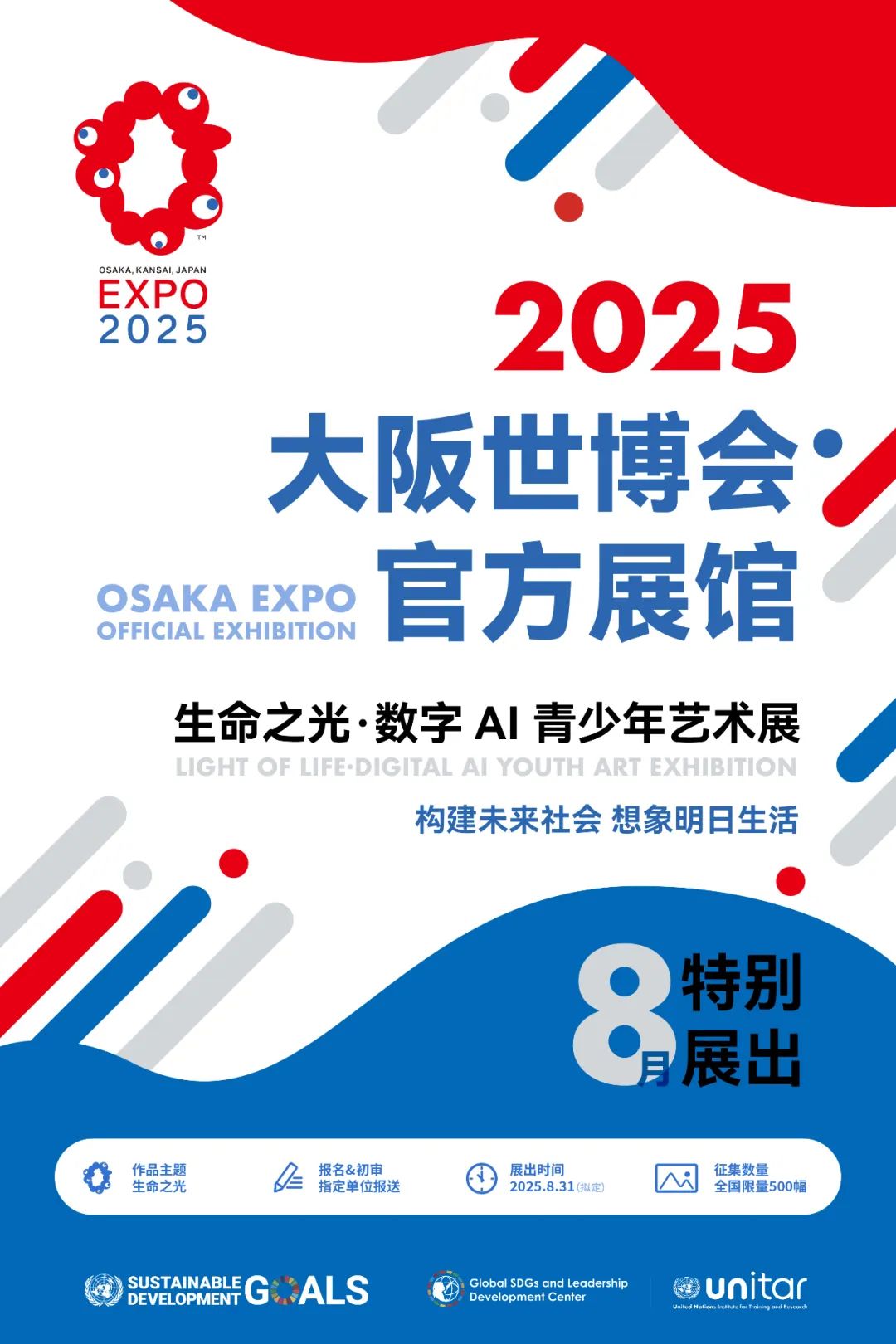 2025大阪世博会官方展馆 “生命之光”数字 AI 青少年艺术展 参展费/认证费