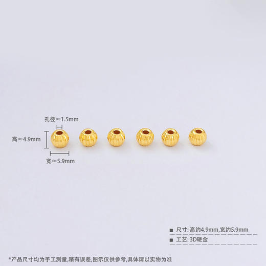 【限时7.5折】【定价黄金】足金 （无字印） 3D空心南瓜圆珠转运珠手串配件Diy手串配件/6件（珠约5.7-6.1mm）(V3DSC00494)（预售产品下单后不退款不退货不换货不补差 商品图4