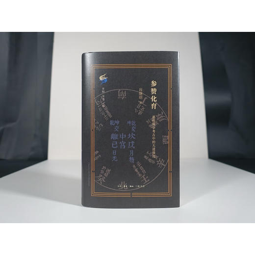 参赞化育:惠栋易学考古中的大道微言 谷继明 著 考古 三联书店 商品图5