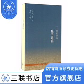 钱穆作品系列：庄老通辨   钱穆 著 三联书店