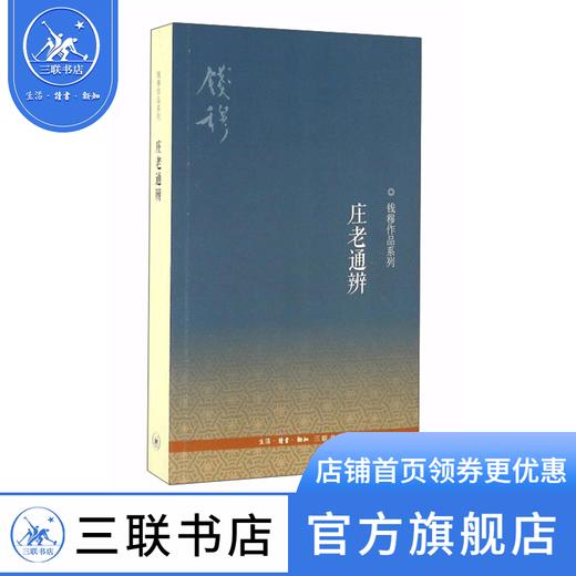 钱穆作品系列：庄老通辨   钱穆 著 三联书店 商品图0
