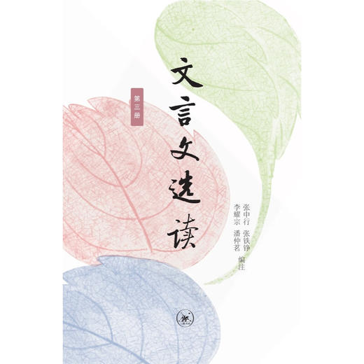 文言文选读·第三册 张中行 张铁铮 李耀宗 潘仲茗 编注 阅读能力经典选本 三联书店 商品图1