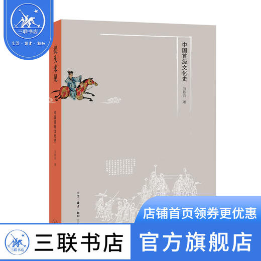 提头来见：中国首级文化史 马陈兵 著 中国史 三联书店 商品图0