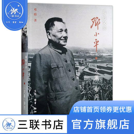 我的父亲邓小平（下卷）文革岁月 战争年代 邓榕 著 文学小说 三联书店 商品图0