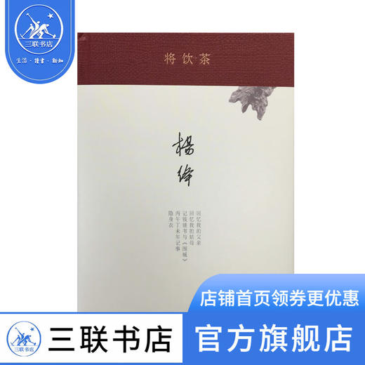 将饮茶 杨绛 著 当代文学散文随笔名家名作 三联书店 商品图1