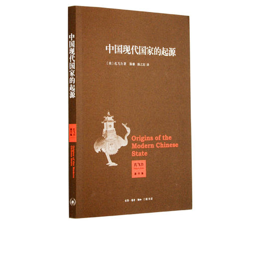 中国现代国家的起源 孔飞力 著 三联书店 商品图1