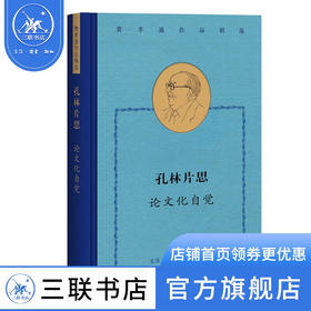 孔林片思 论文化自觉 费孝通作品精选 三联书店