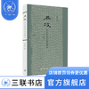 为政 古代中国的致治理念 梁治平 著 政治理论 三联书店 商品缩略图2