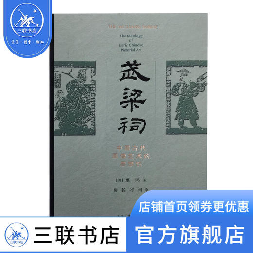 武梁祠(精装) 巫鸿 著；柳扬、岑河 译 三联书店 商品图0